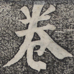 何绍基卷书法图片
