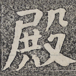 何绍基殿书法图片