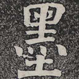 何绍基墨书法图片