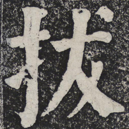 何绍基拔书法图片