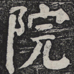 何绍基院书法图片
