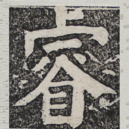 何绍基睿书法图片