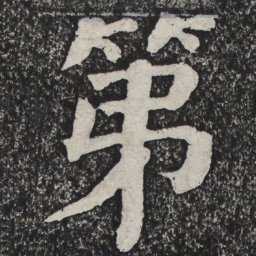 何绍基第书法图片