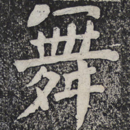 何绍基舞书法图片