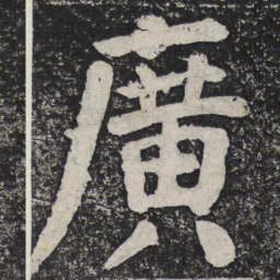 何绍基广书法图片