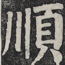 何绍基顺书法图片
