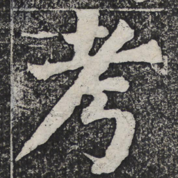 何绍基考书法图片