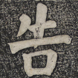 何绍基告书法图片