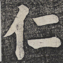 何绍基仁书法图片