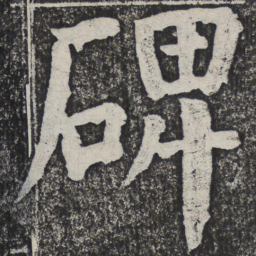 何绍基碑书法图片