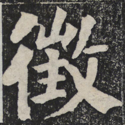何绍基征书法图片