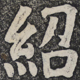 何绍基绍书法图片