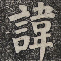 何绍基讳书法图片