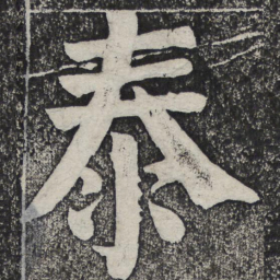 何绍基泰书法图片
