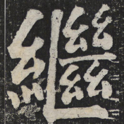 何绍基继书法图片