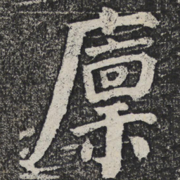 何绍基廪书法图片