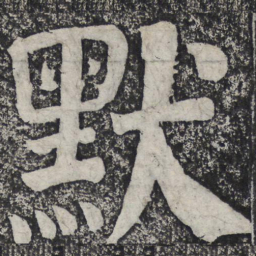 何绍基默书法图片