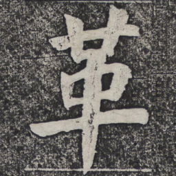 何绍基革书法图片