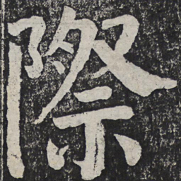 何绍基际书法图片