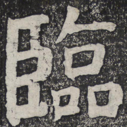 何绍基临书法图片