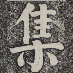 何绍基集书法图片