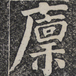 何绍基廪书法图片