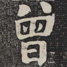 何绍基曾书法图片