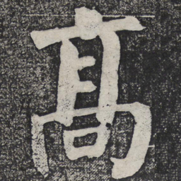 何绍基高书法图片