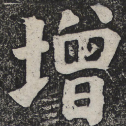 何绍基增书法图片