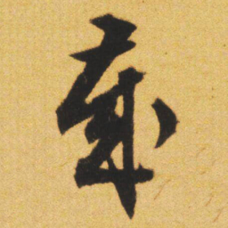 文征明歲书法图片