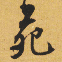 文征明苑书法图片
