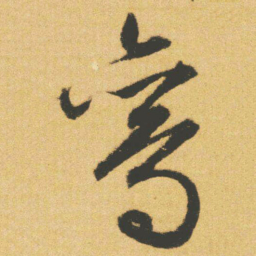文征明鸾书法图片