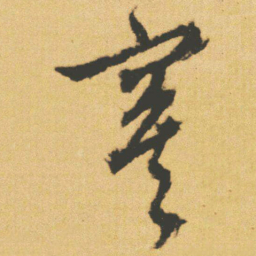 文征明寞书法图片