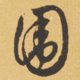 文征明围书法图片