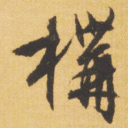 文征明構书法图片