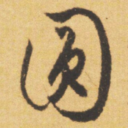 文征明圆书法图片