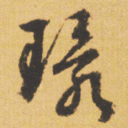 文征明環书法图片