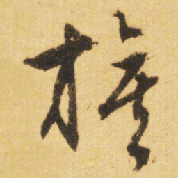 文征明旗书法图片