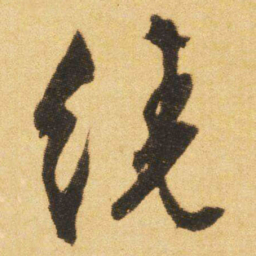 文征明绕书法图片