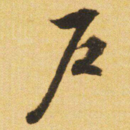 文征明戶书法图片