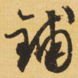 文征明铺书法图片