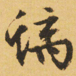 文征明螭书法图片