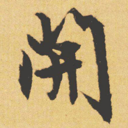 文征明開书法图片