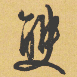 文征明雙书法图片