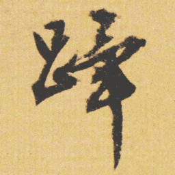 文征明蹕书法图片