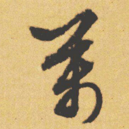 文征明萬书法图片
