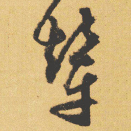 文征明辇书法图片