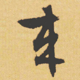 文征明來书法图片