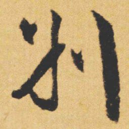 文征明別书法图片