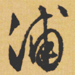 文征明浦书法图片